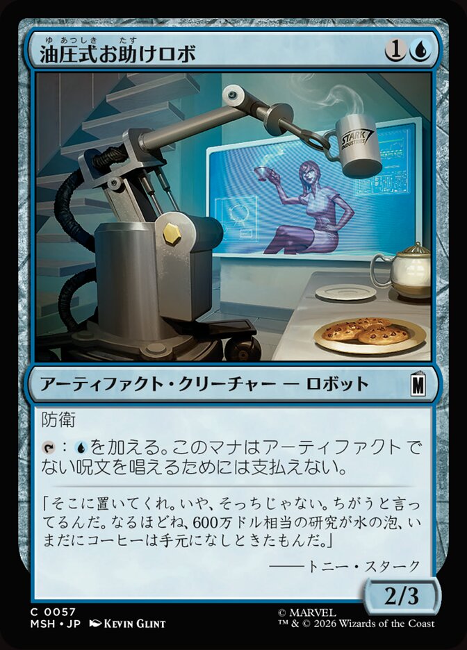油圧式お助けロボ