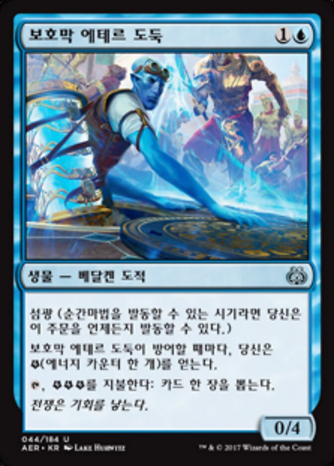 보호막 에테르 도둑