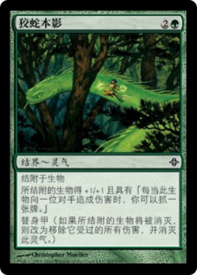 狡蛇本影