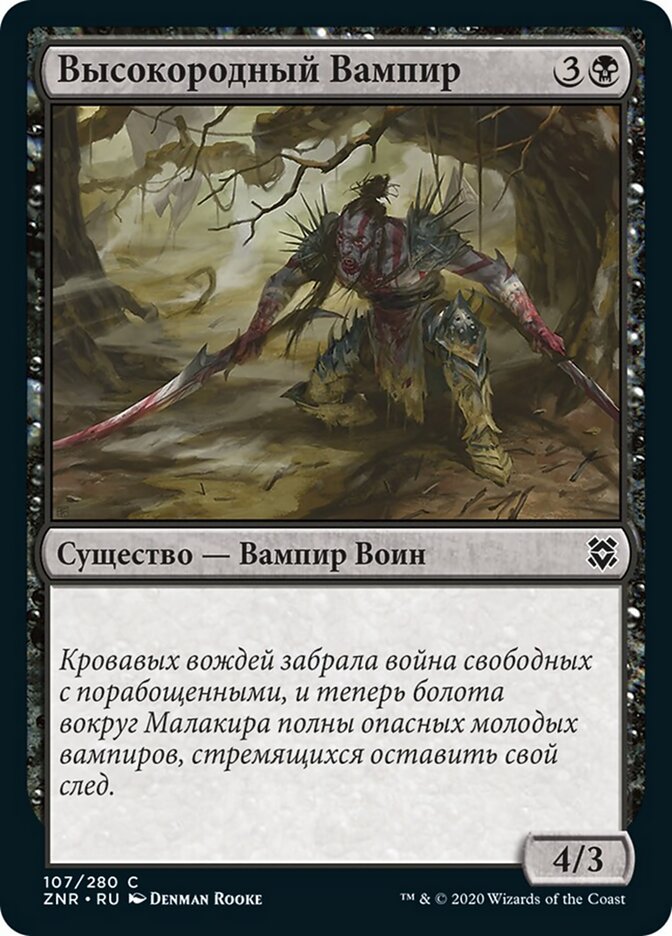 Высокородный Вампир