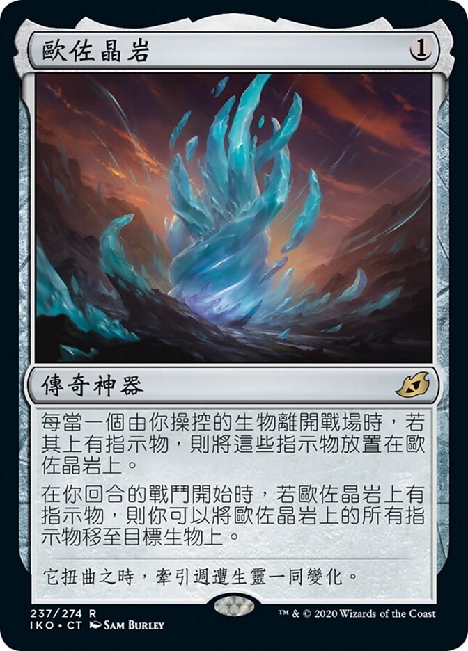 歐佐晶岩