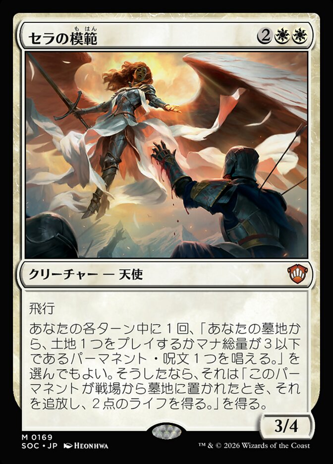 セラの模範