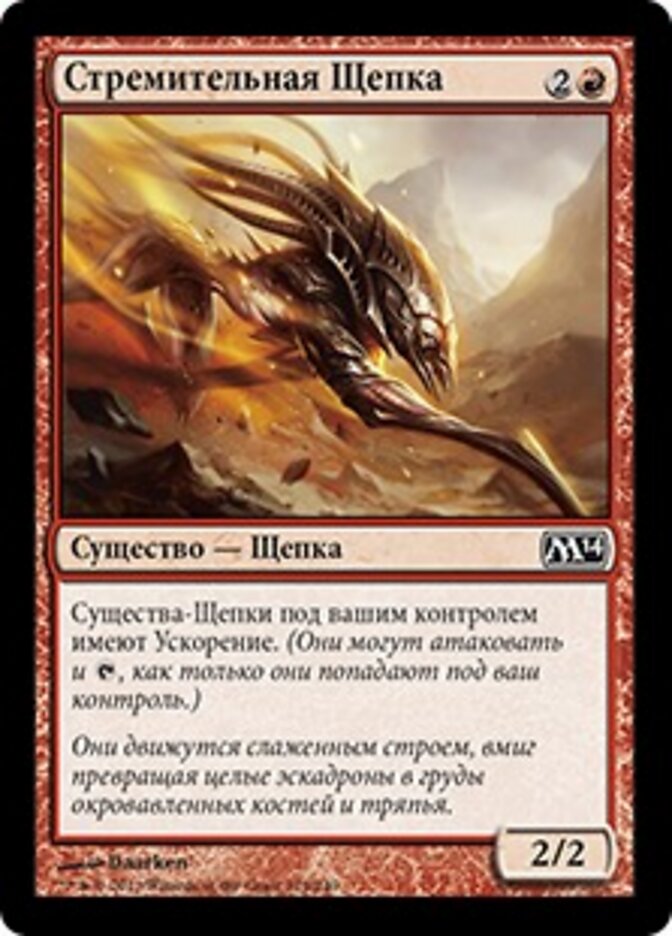Стремительная Щепка