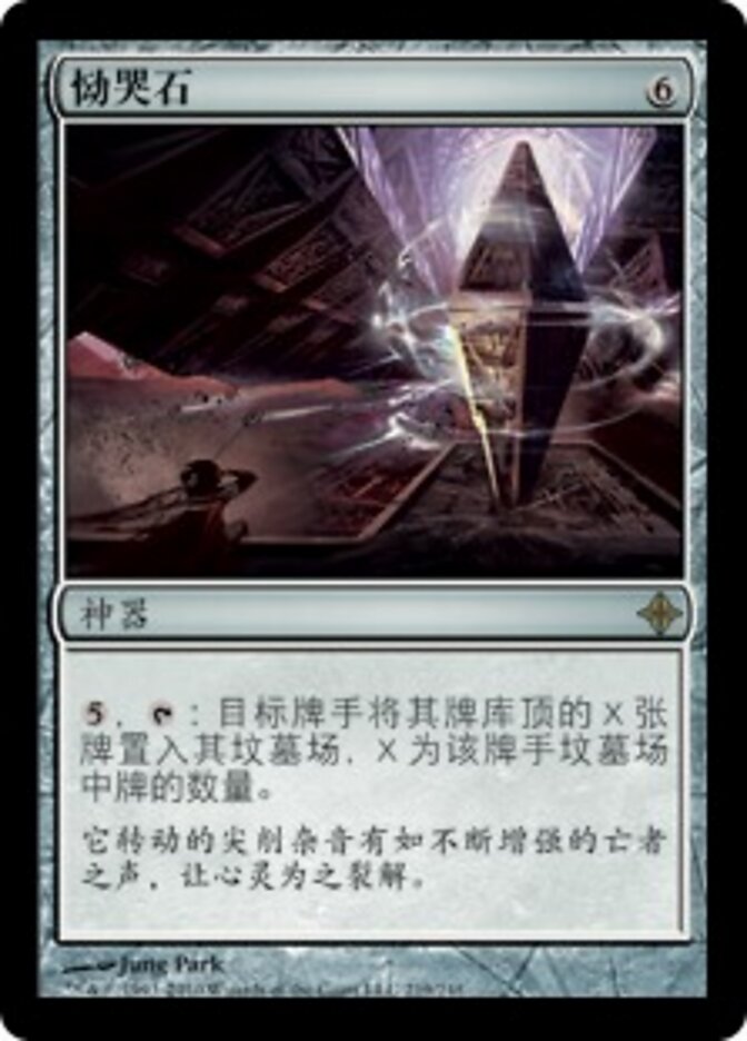 恸哭石