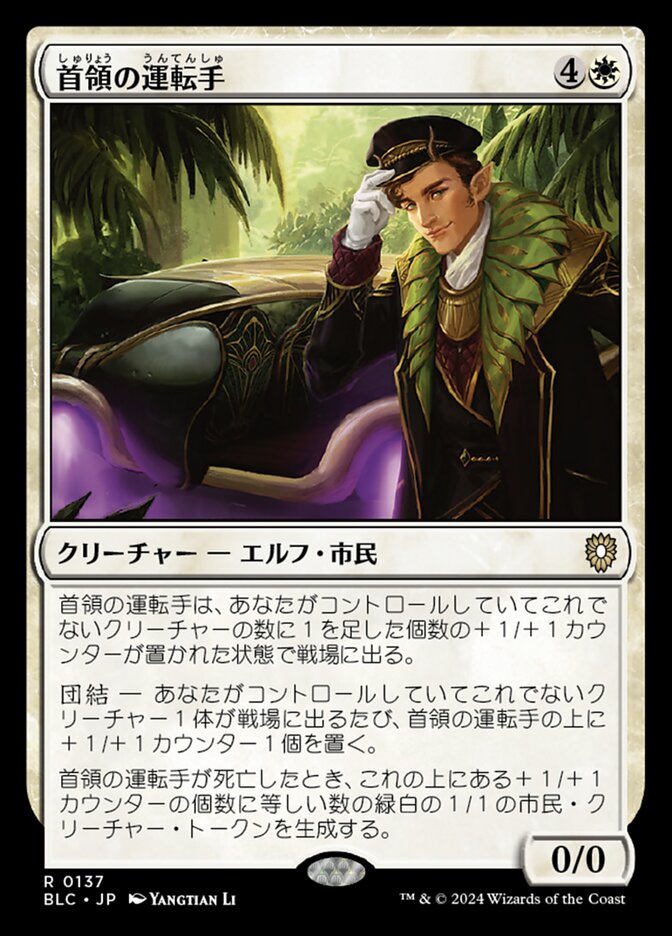 首領の運転手
