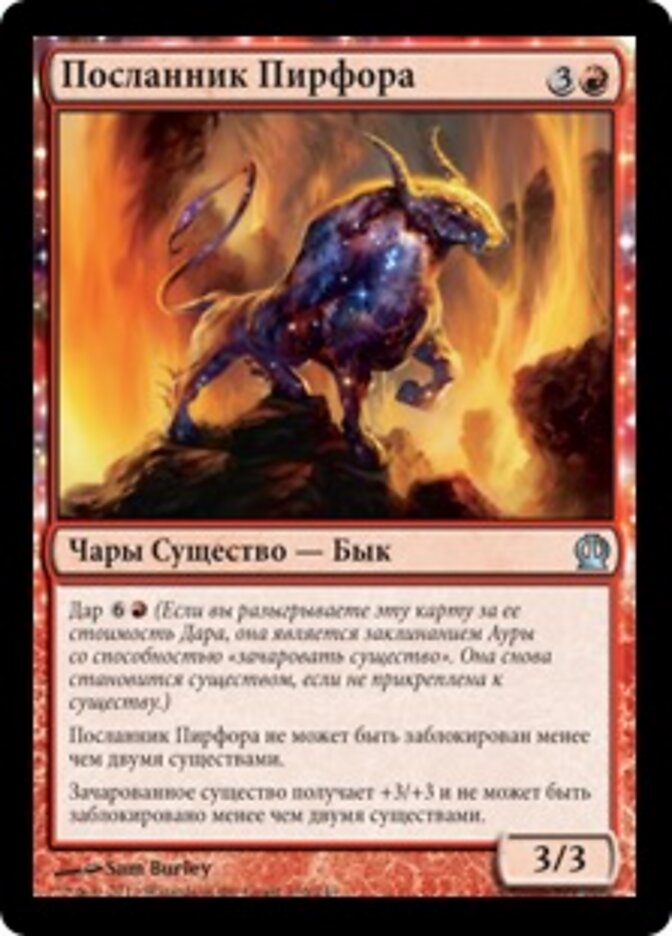 Посланник Пирфора