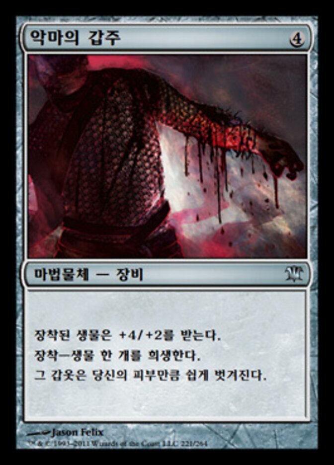 악마의 갑주