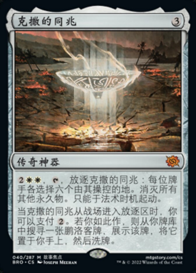 克撒的同兆