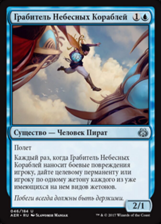 Грабитель Небесных Кораблей