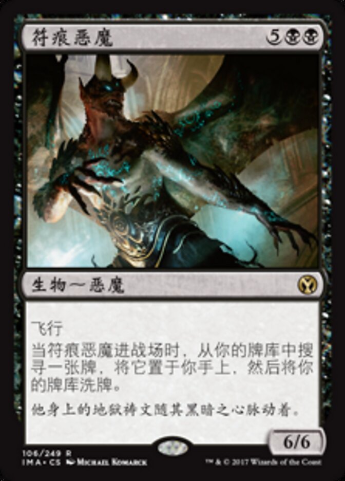 符痕恶魔