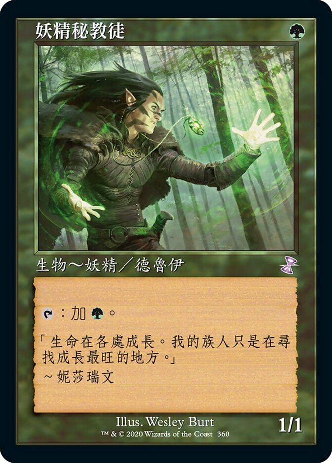 妖精秘教徒