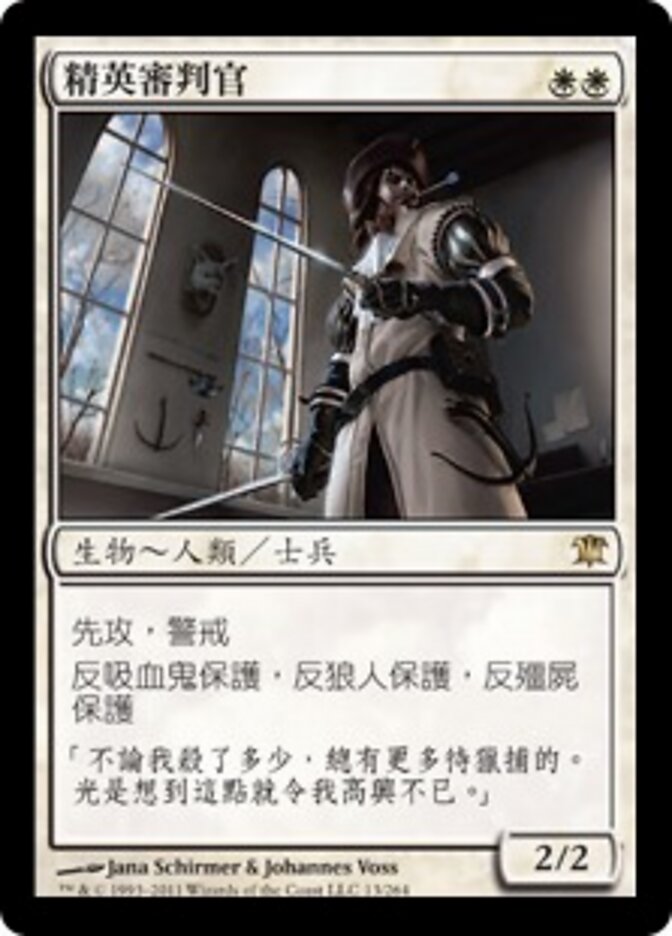 精英審判官