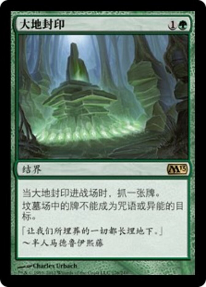 大地封印