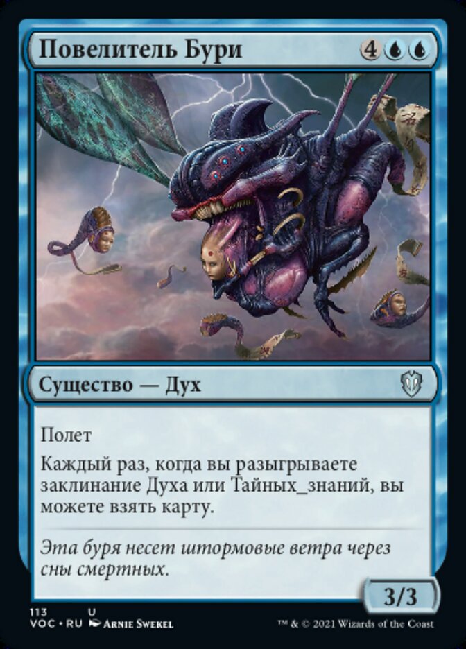 Повелитель Бури
