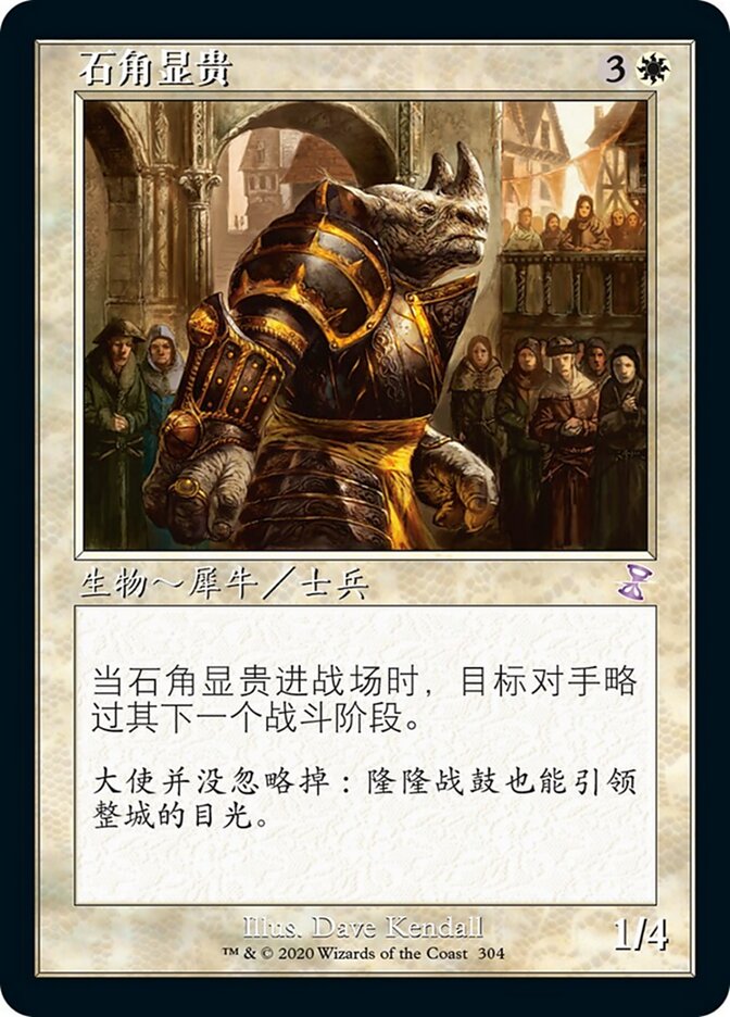 石角显贵