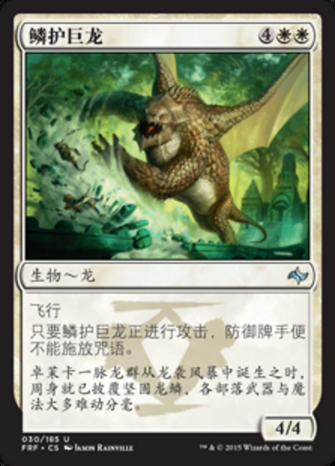 鳞护巨龙