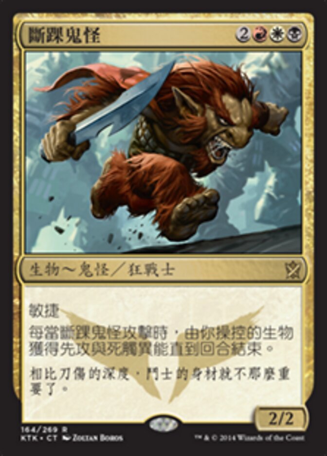 斷踝鬼怪