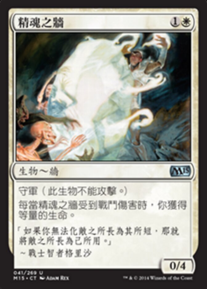 精魂之牆