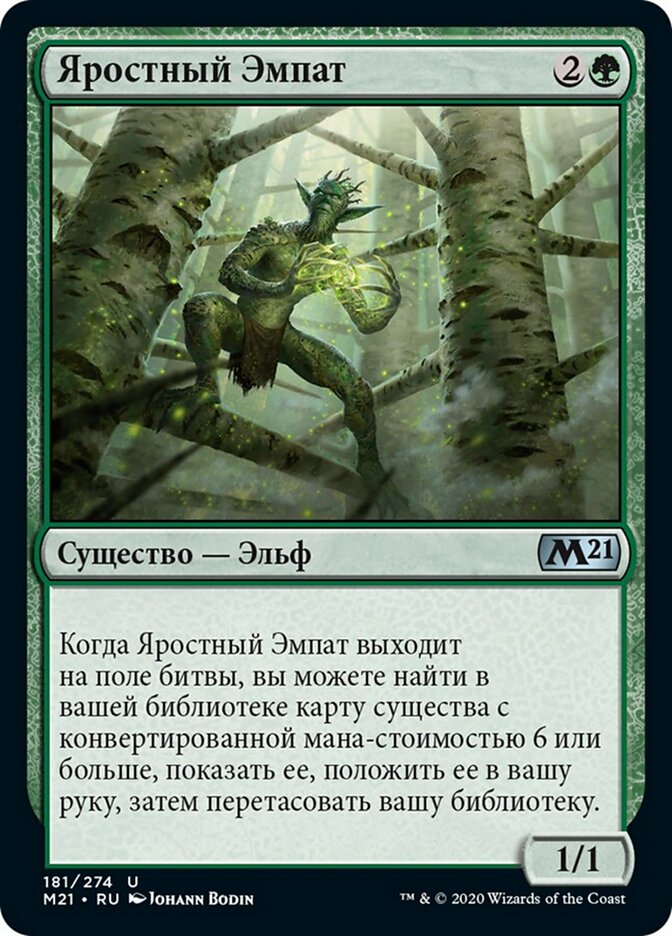 Яростный Эмпат