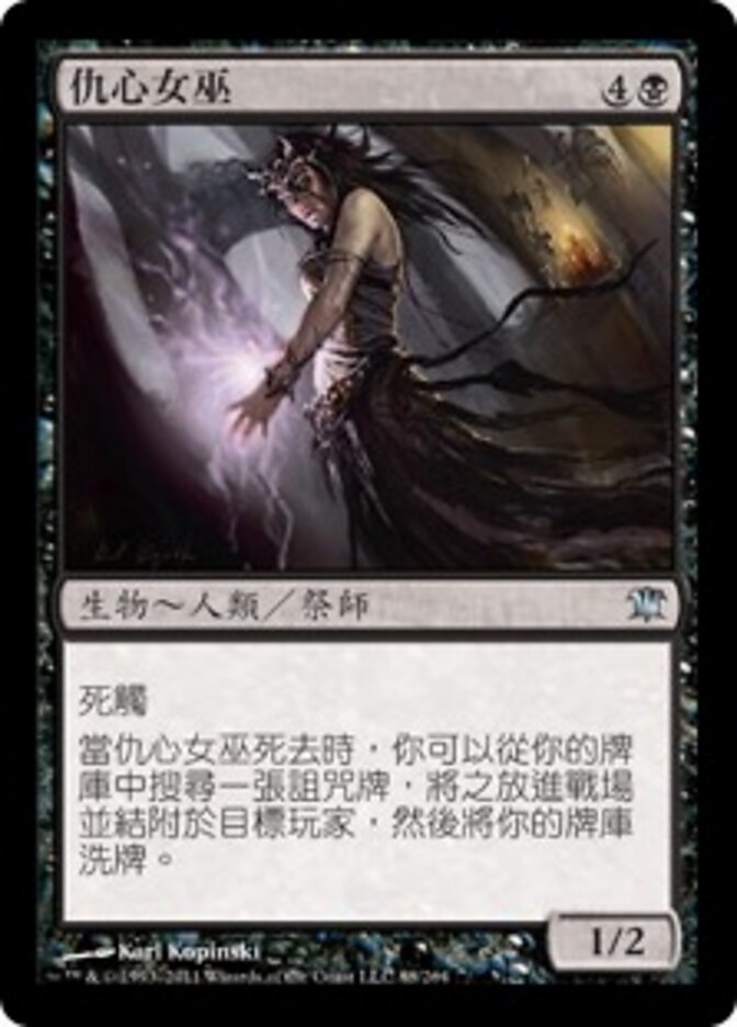 仇心女巫