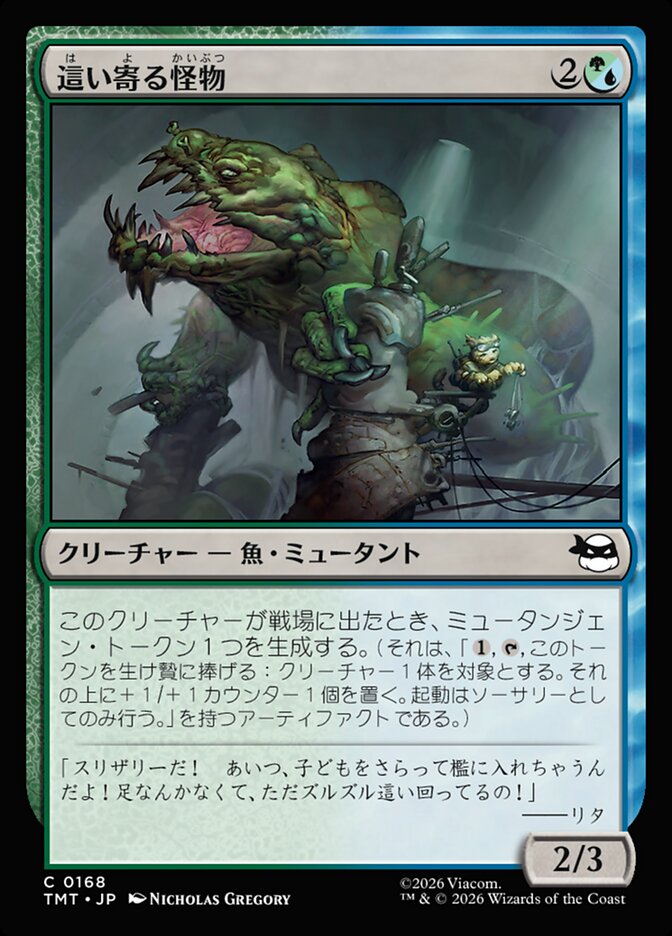 這い寄る怪物