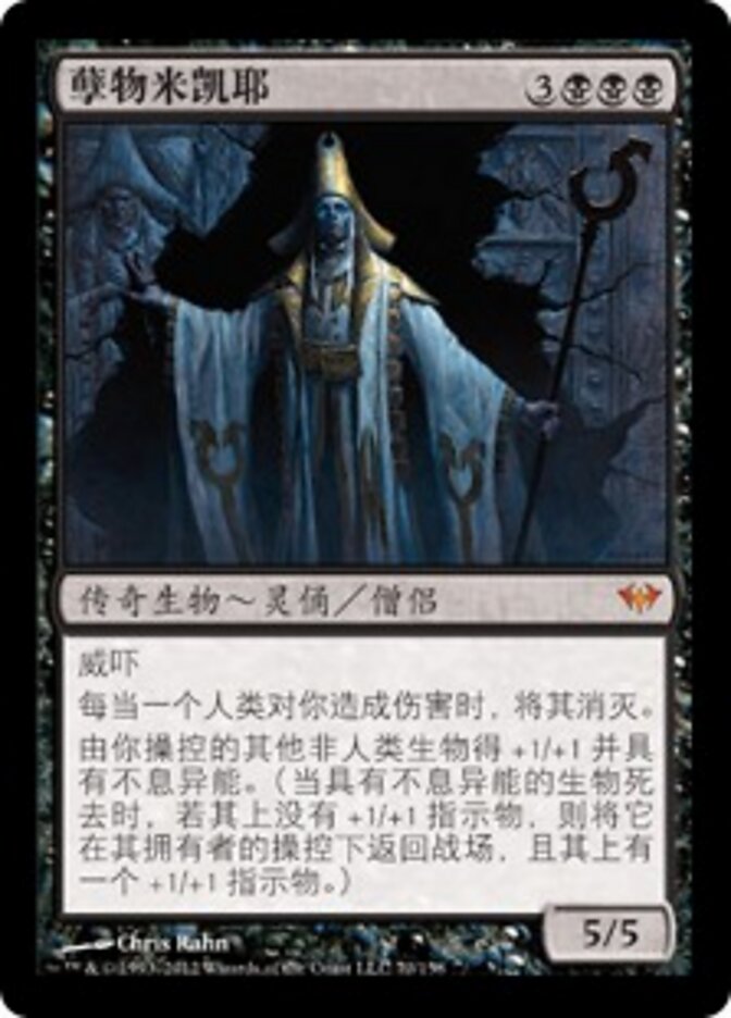 孽物米凯耶
