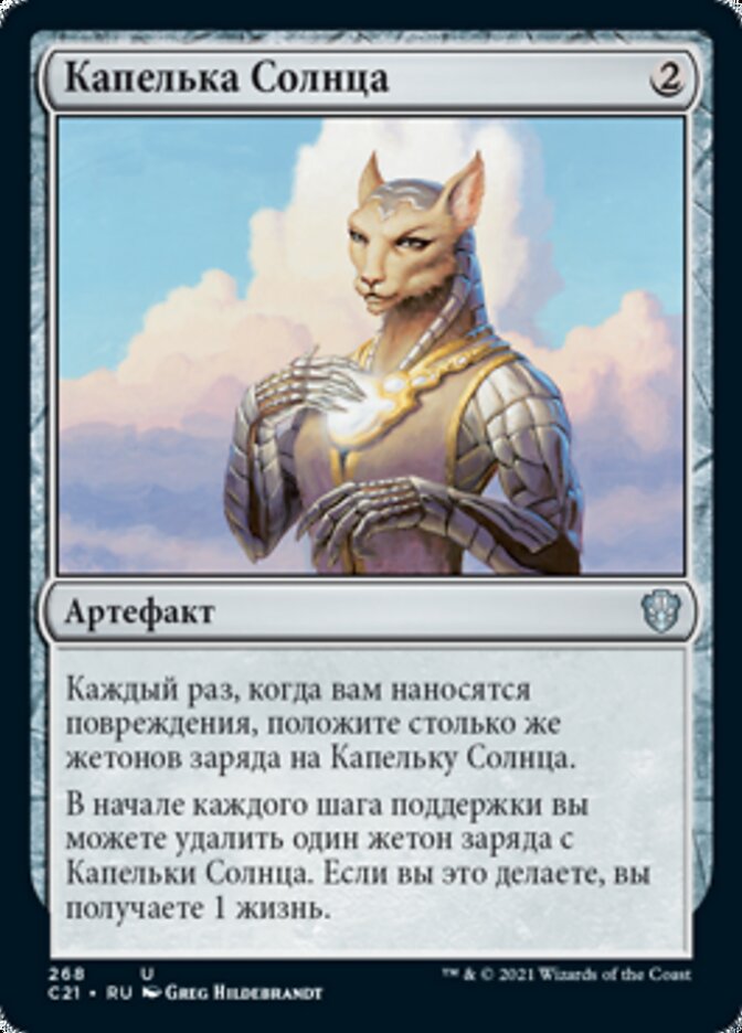 Капелька Солнца
