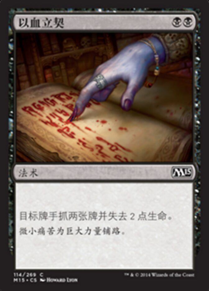 以血立契