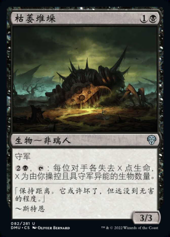 枯萎堆垛