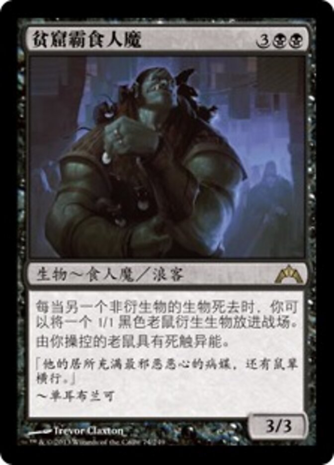贫窟霸食人魔