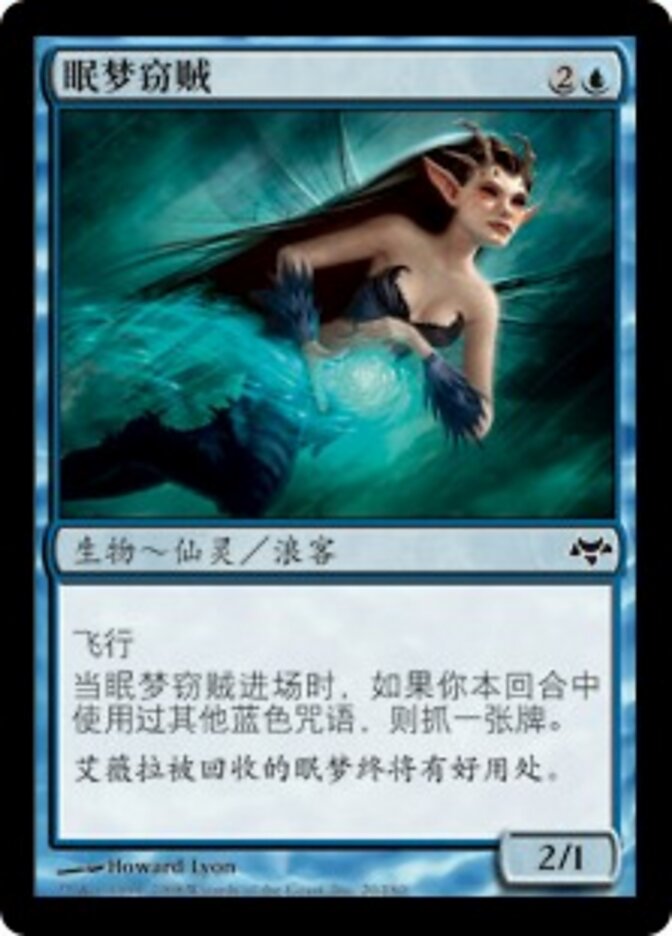 眠梦窃贼