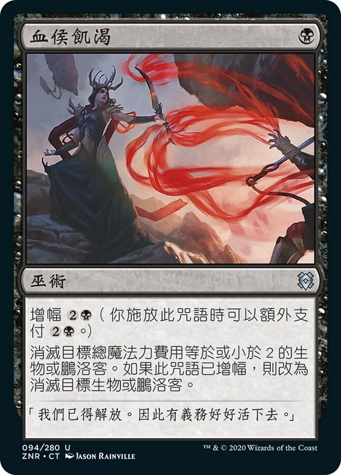 血侯飢渴