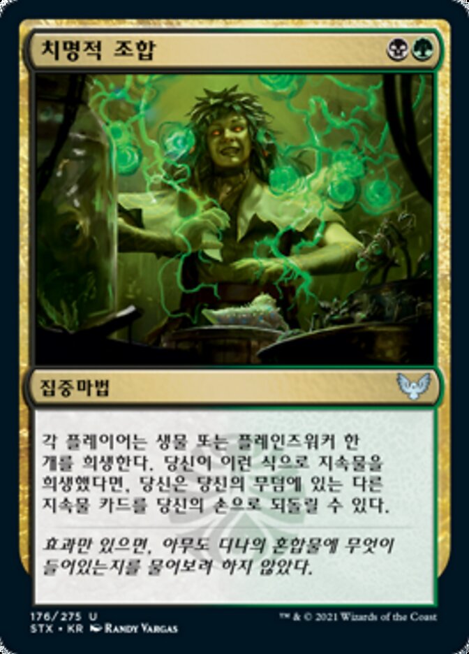 치명적 조합