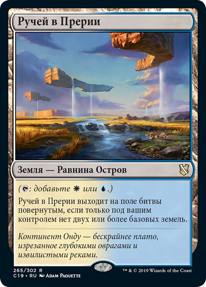 Ручей в Прерии