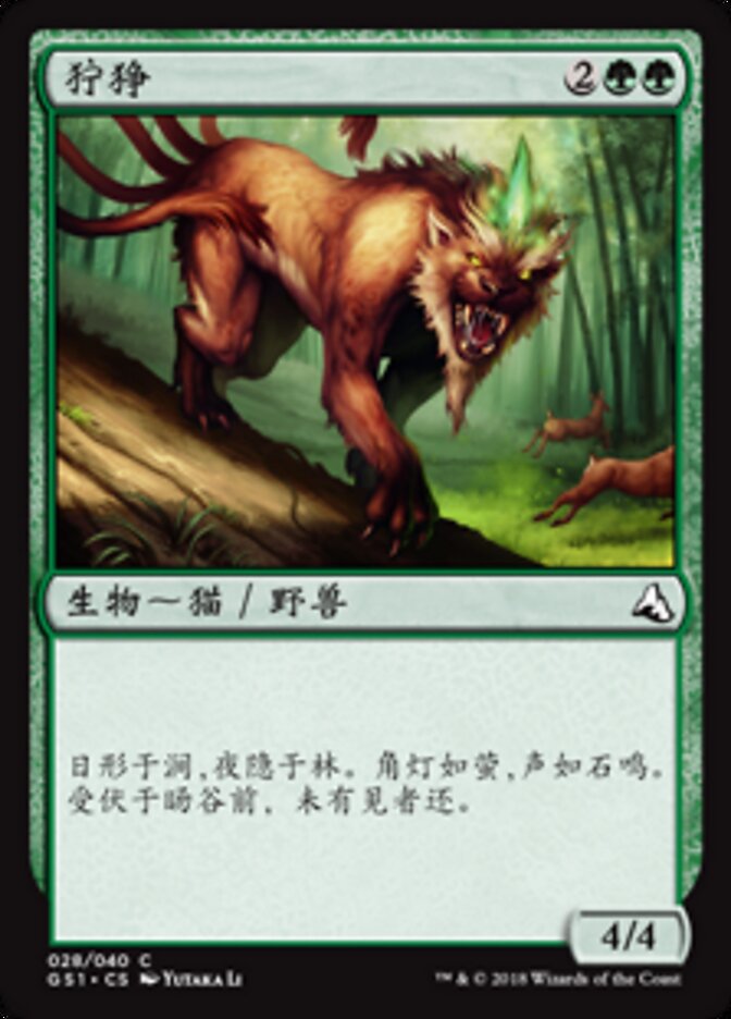 狞狰