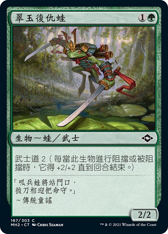 翠玉復仇蛙