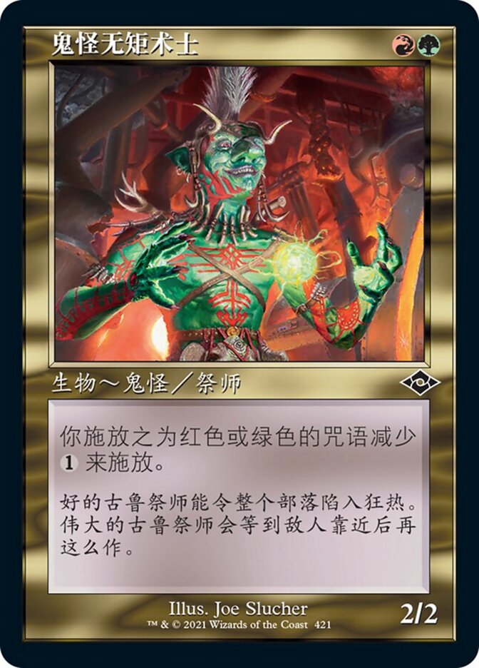 鬼怪无矩术士