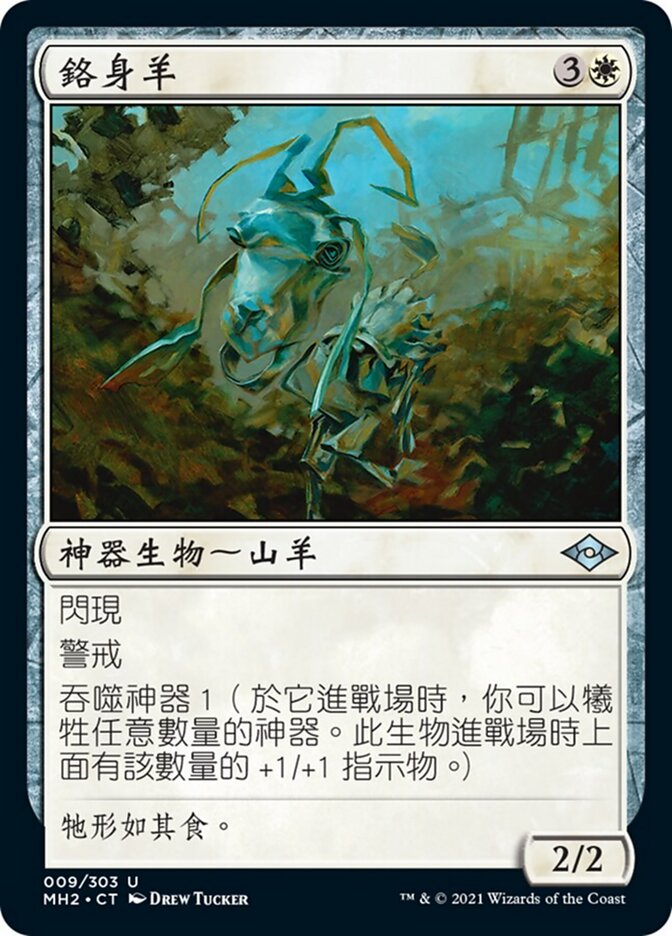 鉻身羊