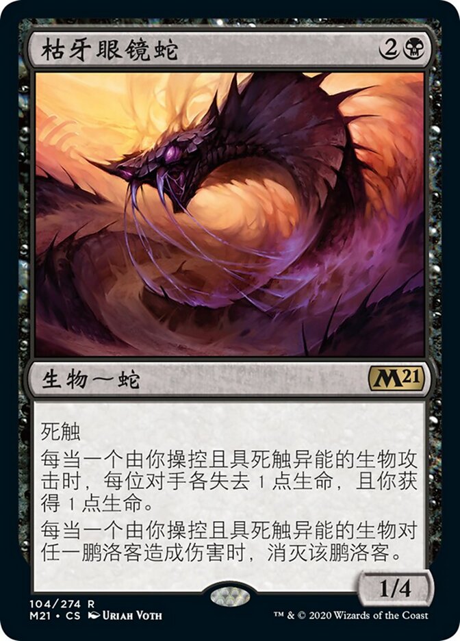 枯牙眼镜蛇