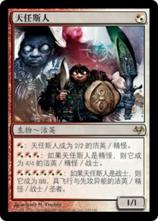 天任斯人