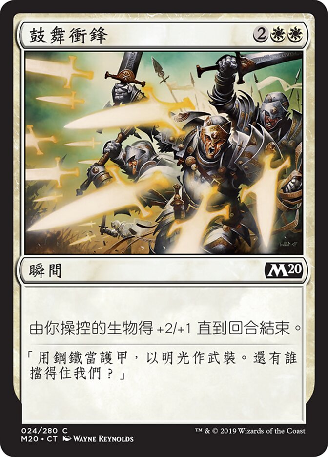 鼓舞衝鋒