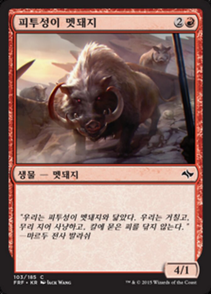피투성이 멧돼지