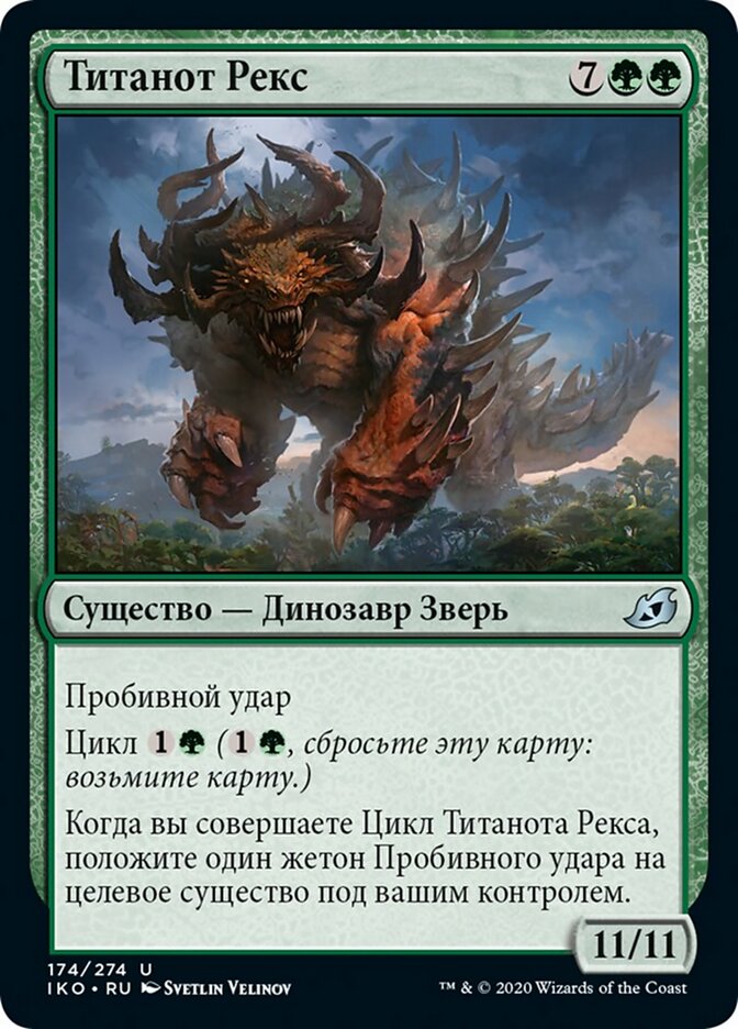 Титанот Рекс