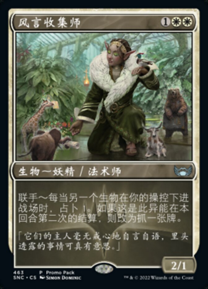 风言收集师