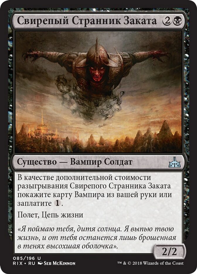 Свирепый Странник Заката