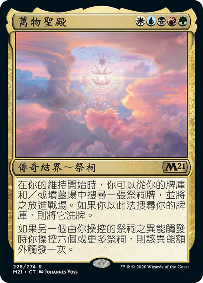 萬物聖殿
