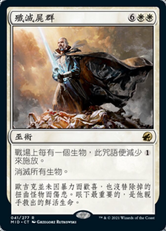 殲滅屍群
