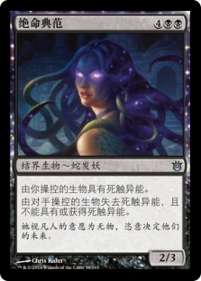 绝命典范
