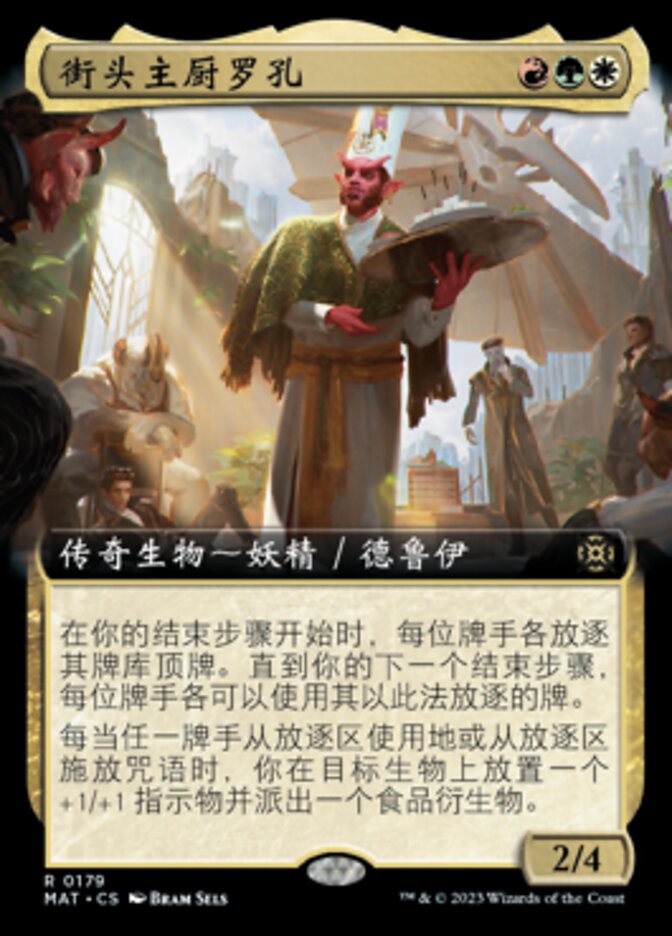 街头主厨罗孔