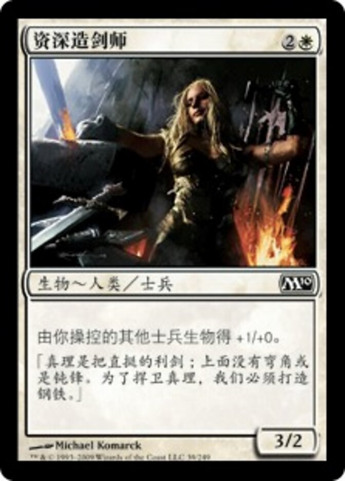 资深造剑师